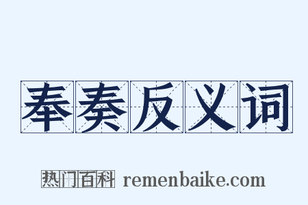 奉奏反义词是什么意思的图片